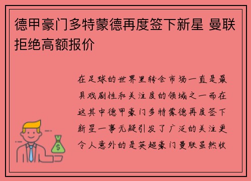 德甲豪门多特蒙德再度签下新星 曼联拒绝高额报价