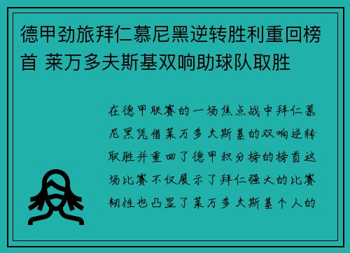 德甲劲旅拜仁慕尼黑逆转胜利重回榜首 莱万多夫斯基双响助球队取胜