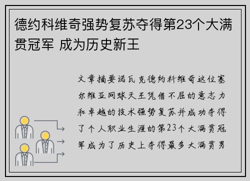 德约科维奇强势复苏夺得第23个大满贯冠军 成为历史新王