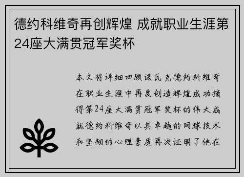 德约科维奇再创辉煌 成就职业生涯第24座大满贯冠军奖杯