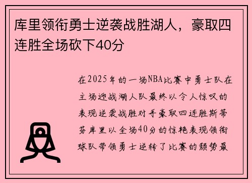 库里领衔勇士逆袭战胜湖人，豪取四连胜全场砍下40分