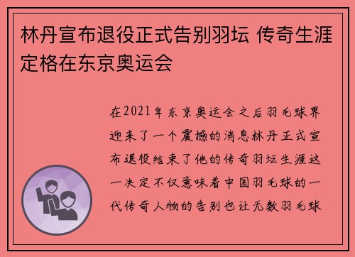 林丹宣布退役正式告别羽坛 传奇生涯定格在东京奥运会