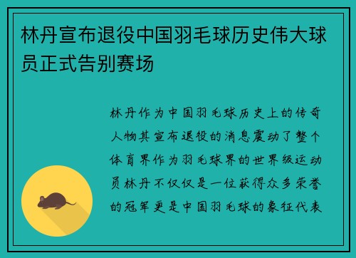 林丹宣布退役中国羽毛球历史伟大球员正式告别赛场