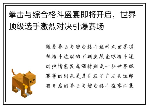 拳击与综合格斗盛宴即将开启，世界顶级选手激烈对决引爆赛场