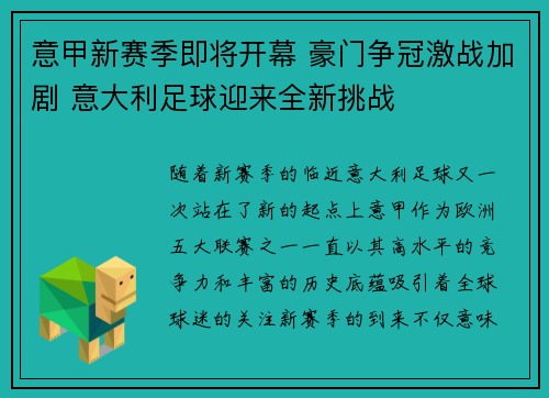 意甲新赛季即将开幕 豪门争冠激战加剧 意大利足球迎来全新挑战
