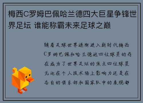 梅西C罗姆巴佩哈兰德四大巨星争锋世界足坛 谁能称霸未来足球之巅