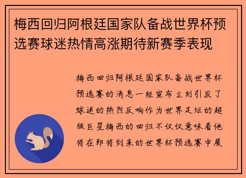 梅西回归阿根廷国家队备战世界杯预选赛球迷热情高涨期待新赛季表现