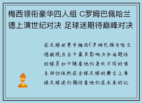 梅西领衔豪华四人组 C罗姆巴佩哈兰德上演世纪对决 足球迷期待巅峰对决