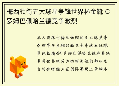 梅西领衔五大球星争锋世界杯金靴 C罗姆巴佩哈兰德竞争激烈