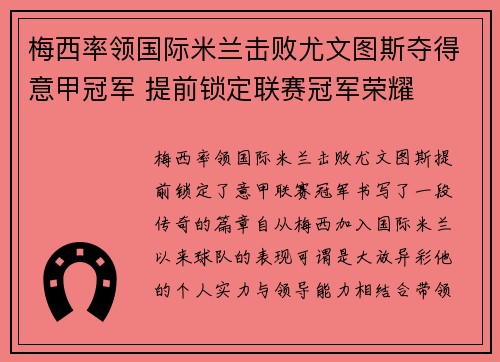 梅西率领国际米兰击败尤文图斯夺得意甲冠军 提前锁定联赛冠军荣耀