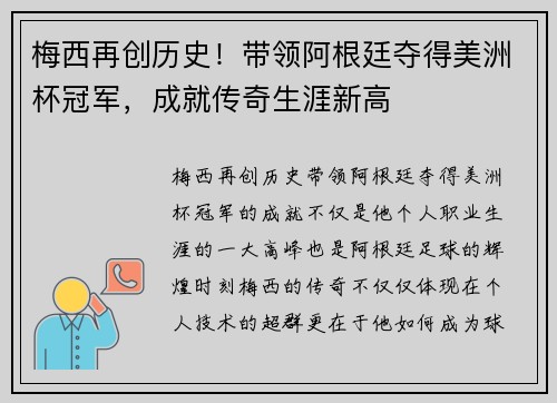 梅西再创历史！带领阿根廷夺得美洲杯冠军，成就传奇生涯新高