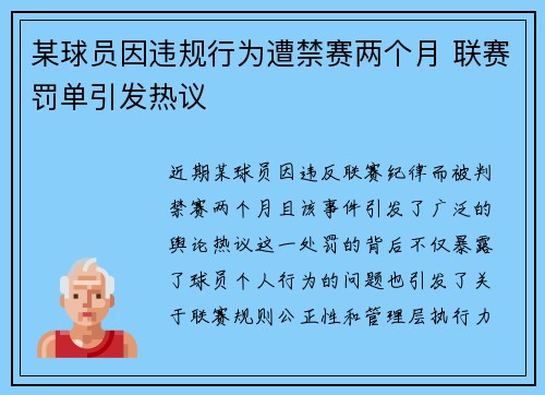 某球员因违规行为遭禁赛两个月 联赛罚单引发热议