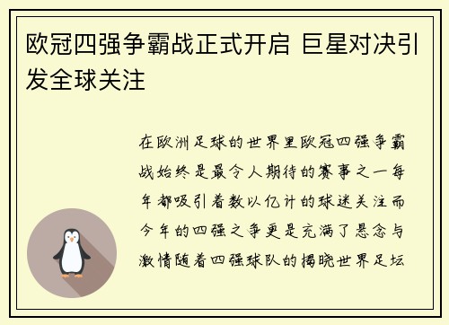 欧冠四强争霸战正式开启 巨星对决引发全球关注