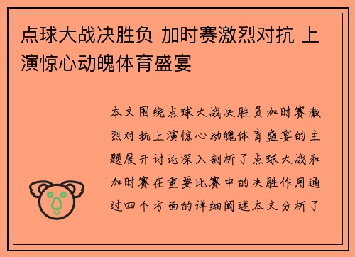 点球大战决胜负 加时赛激烈对抗 上演惊心动魄体育盛宴