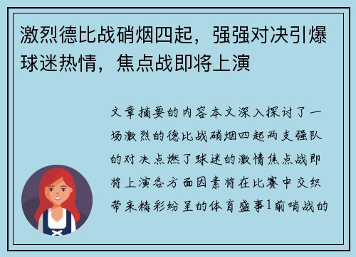激烈德比战硝烟四起，强强对决引爆球迷热情，焦点战即将上演