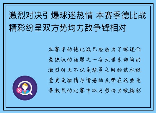 激烈对决引爆球迷热情 本赛季德比战精彩纷呈双方势均力敌争锋相对
