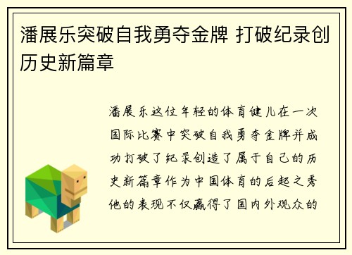 潘展乐突破自我勇夺金牌 打破纪录创历史新篇章