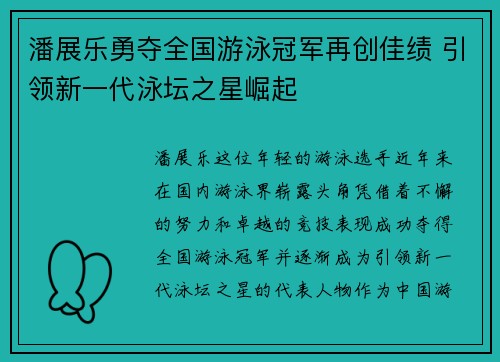 潘展乐勇夺全国游泳冠军再创佳绩 引领新一代泳坛之星崛起