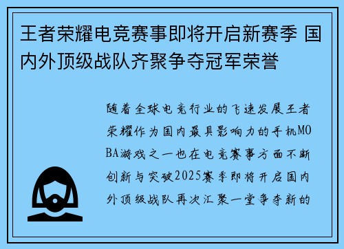 王者荣耀电竞赛事即将开启新赛季 国内外顶级战队齐聚争夺冠军荣誉