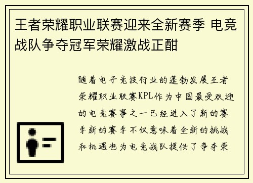 王者荣耀职业联赛迎来全新赛季 电竞战队争夺冠军荣耀激战正酣