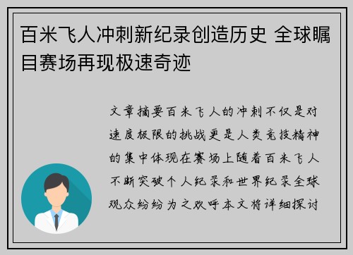 百米飞人冲刺新纪录创造历史 全球瞩目赛场再现极速奇迹