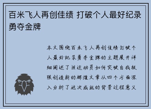 百米飞人再创佳绩 打破个人最好纪录勇夺金牌