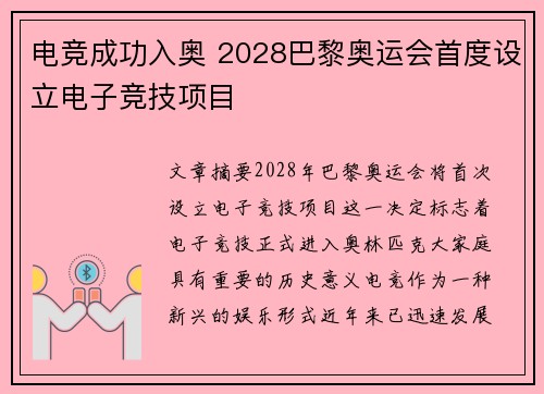 电竞成功入奥 2028巴黎奥运会首度设立电子竞技项目
