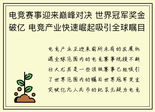 电竞赛事迎来巅峰对决 世界冠军奖金破亿 电竞产业快速崛起吸引全球瞩目