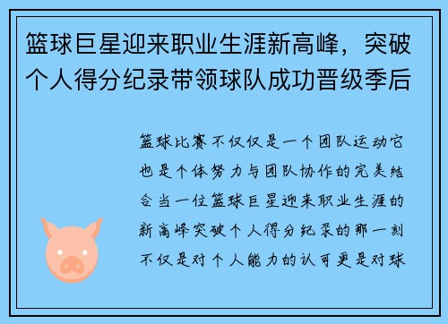 篮球巨星迎来职业生涯新高峰，突破个人得分纪录带领球队成功晋级季后赛