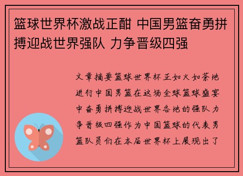 篮球世界杯激战正酣 中国男篮奋勇拼搏迎战世界强队 力争晋级四强