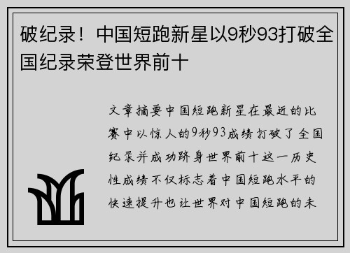 破纪录！中国短跑新星以9秒93打破全国纪录荣登世界前十