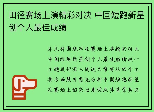 田径赛场上演精彩对决 中国短跑新星创个人最佳成绩