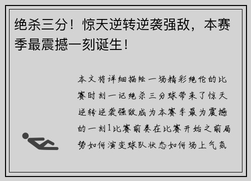 绝杀三分！惊天逆转逆袭强敌，本赛季最震撼一刻诞生！