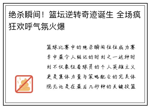 绝杀瞬间！篮坛逆转奇迹诞生 全场疯狂欢呼气氛火爆