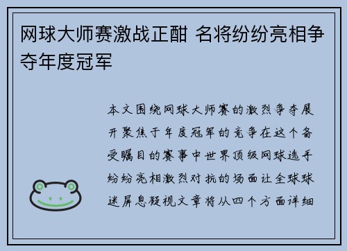 网球大师赛激战正酣 名将纷纷亮相争夺年度冠军