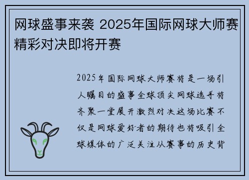 网球盛事来袭 2025年国际网球大师赛精彩对决即将开赛