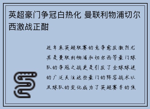 英超豪门争冠白热化 曼联利物浦切尔西激战正酣