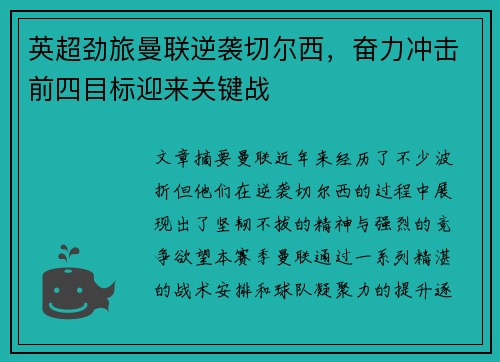 英超劲旅曼联逆袭切尔西，奋力冲击前四目标迎来关键战