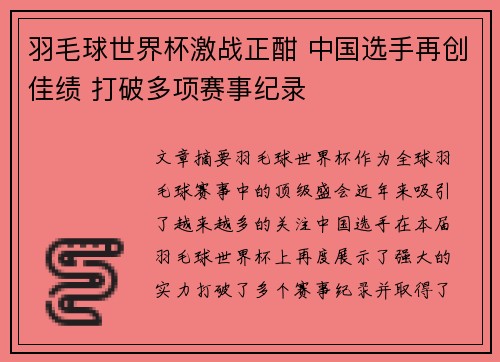 羽毛球世界杯激战正酣 中国选手再创佳绩 打破多项赛事纪录
