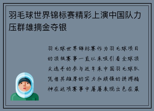 羽毛球世界锦标赛精彩上演中国队力压群雄摘金夺银