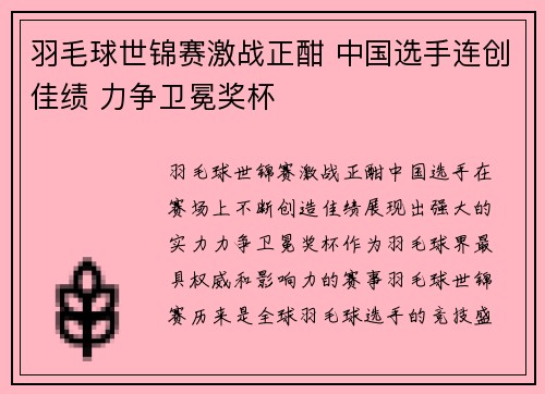 羽毛球世锦赛激战正酣 中国选手连创佳绩 力争卫冕奖杯