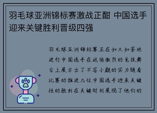 羽毛球亚洲锦标赛激战正酣 中国选手迎来关键胜利晋级四强