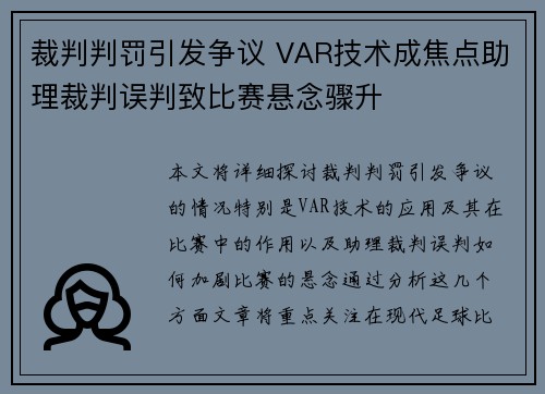 裁判判罚引发争议 VAR技术成焦点助理裁判误判致比赛悬念骤升