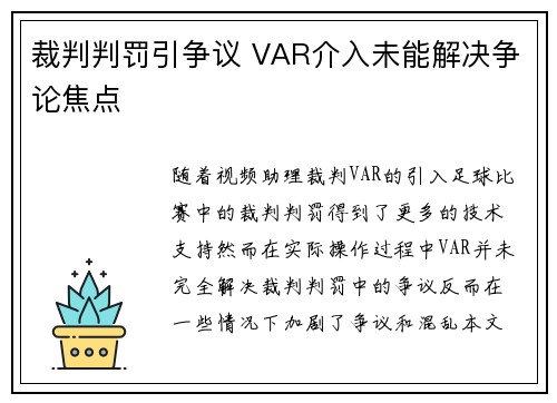 裁判判罚引争议 VAR介入未能解决争论焦点