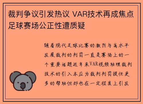 裁判争议引发热议 VAR技术再成焦点足球赛场公正性遭质疑