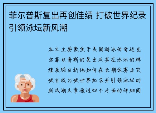 菲尔普斯复出再创佳绩 打破世界纪录引领泳坛新风潮