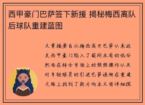 西甲豪门巴萨签下新援 揭秘梅西离队后球队重建蓝图