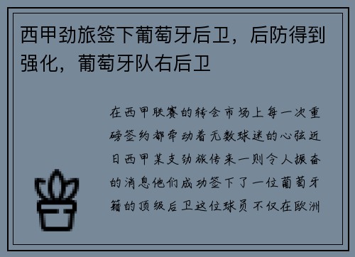 西甲劲旅签下葡萄牙后卫，后防得到强化，葡萄牙队右后卫