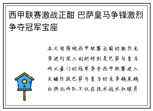 西甲联赛激战正酣 巴萨皇马争锋激烈争夺冠军宝座