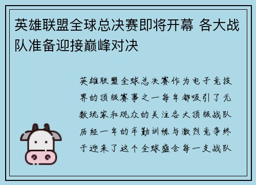 英雄联盟全球总决赛即将开幕 各大战队准备迎接巅峰对决